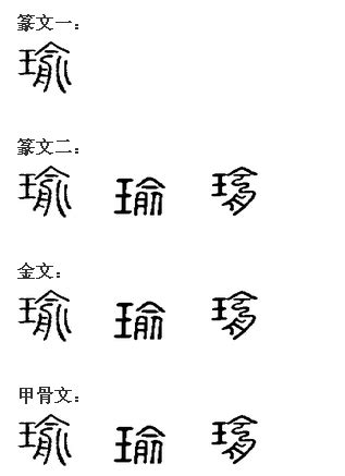 瑜字|瑜(漢語漢字):詳細字義,字形結構,音韻參考,索引參考,部。